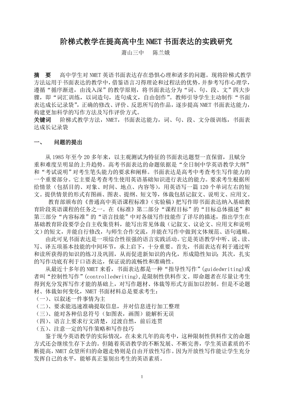 阶梯式教学在提高高中生nmet书面表达的实践研究_第1页