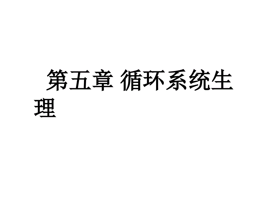 循环1第五章生理学复习考试_第1页