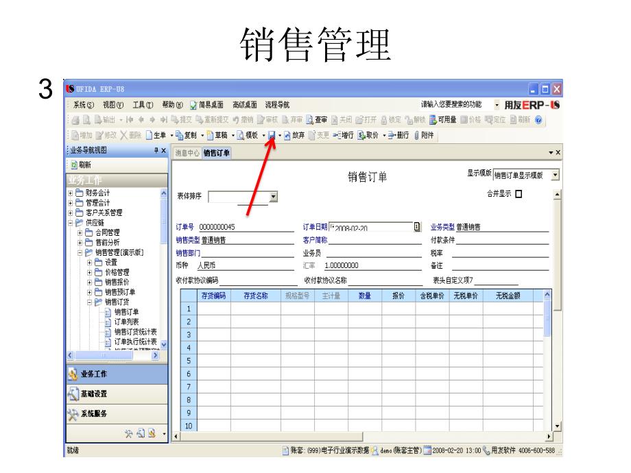 用友U8销售管理_第3页