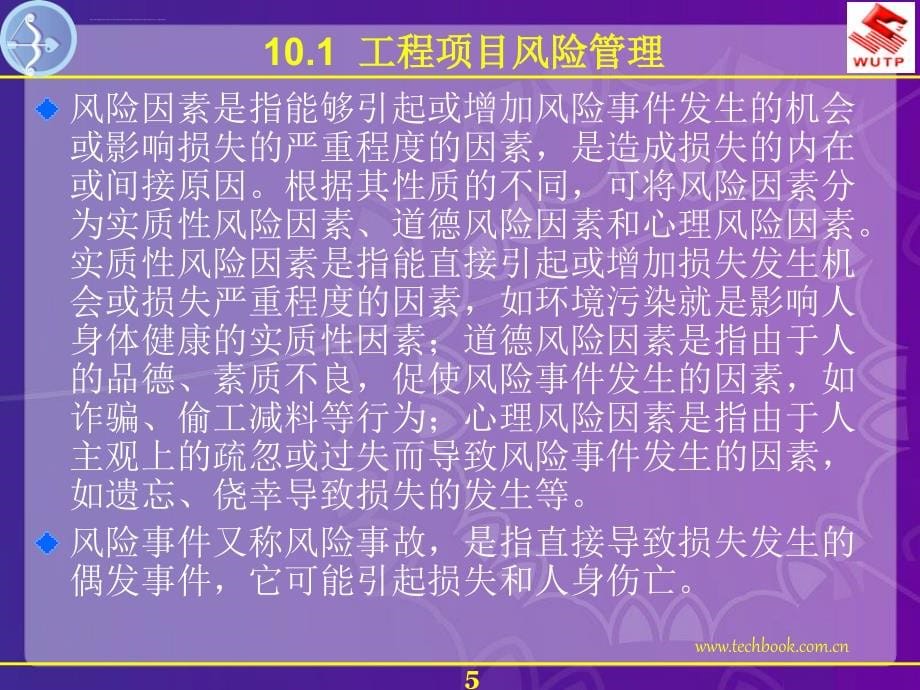 工程项目风险与沟通管理ppt培训课件_第5页