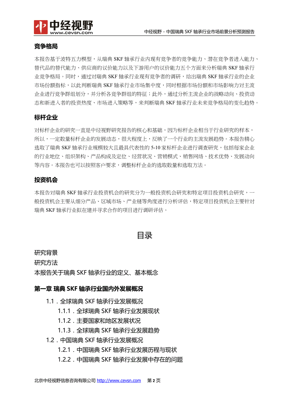 中国瑞典SKF轴承行业市场前景分析预测年度报告(目录)_第3页