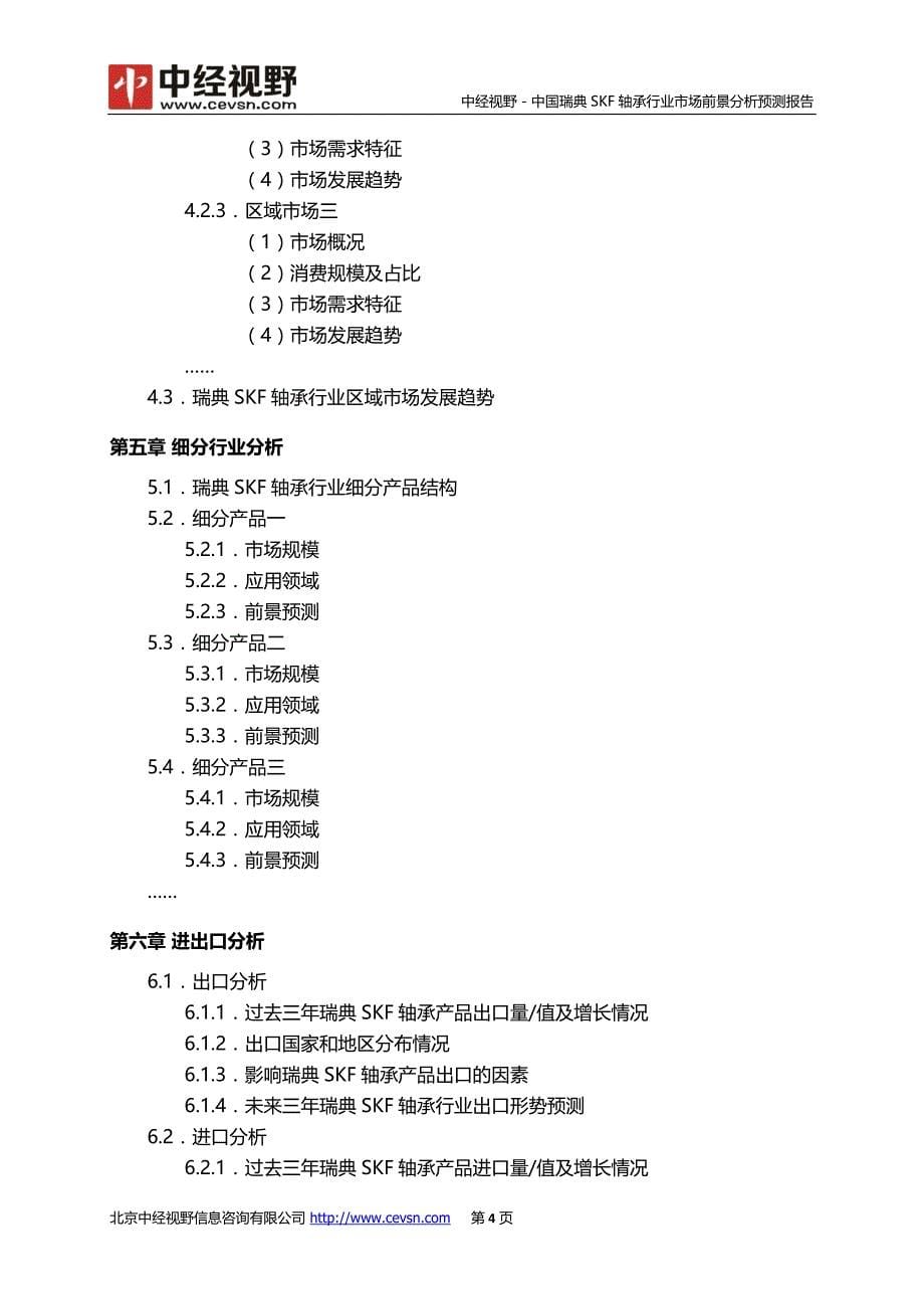 中国瑞典SKF轴承行业市场前景分析预测年度报告(目录)_第5页