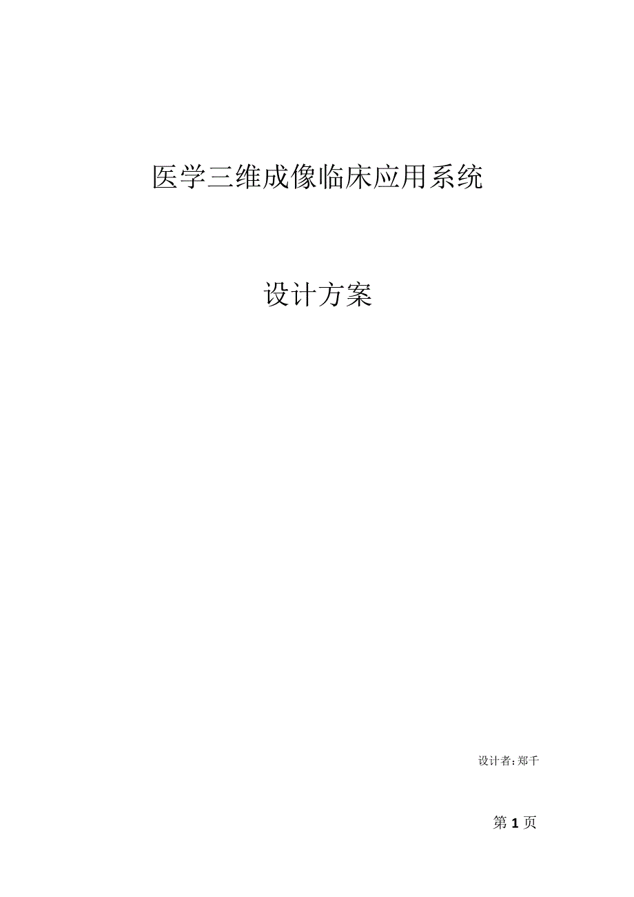 医学三维成像临床应用系统-2013年4月18日_第1页