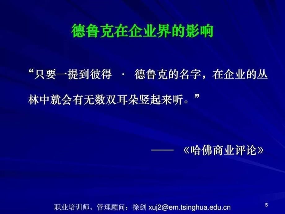 管理大师德鲁克管理学精髓课件_销售营销_经管营销_专业资料_第5页