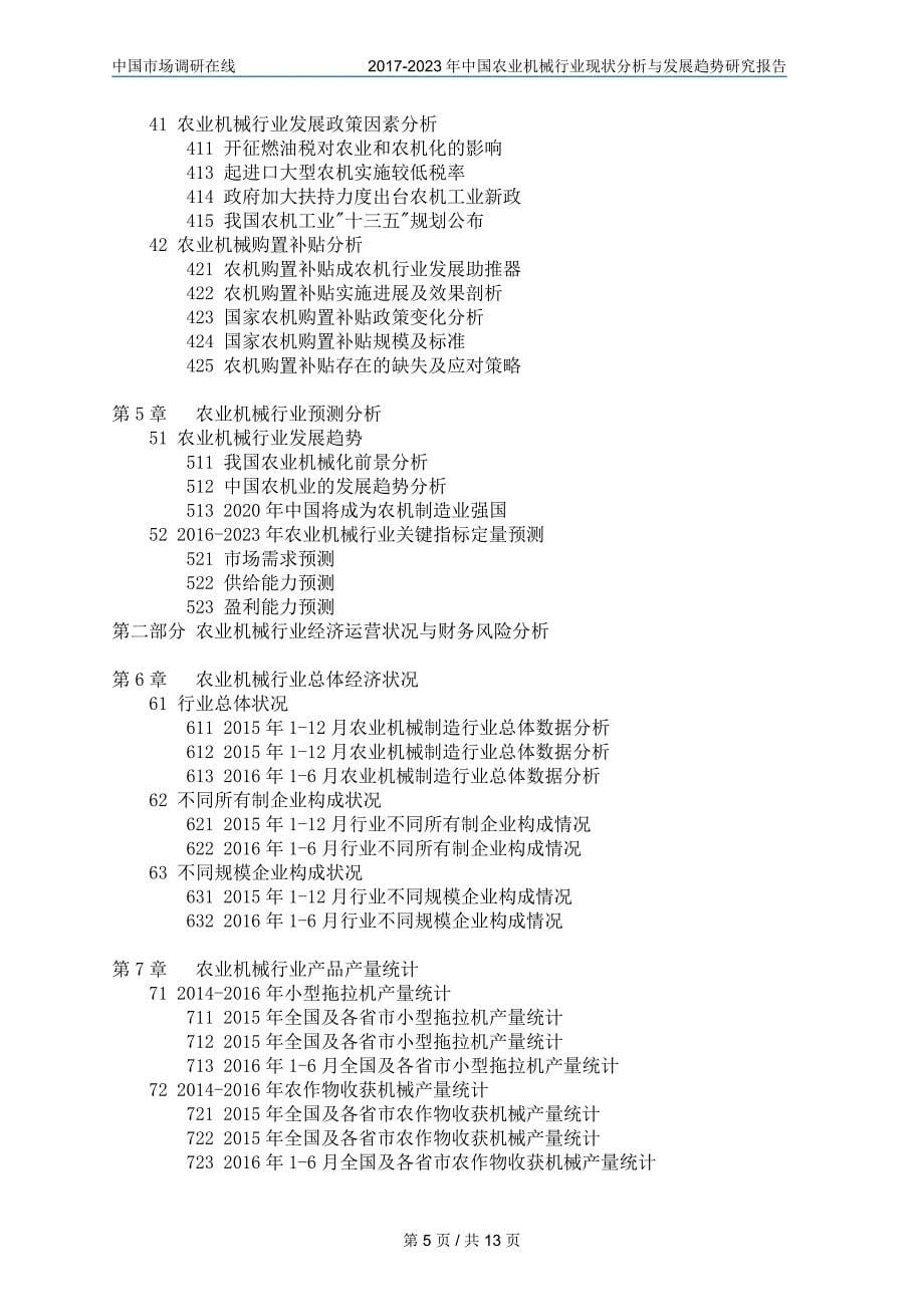 中国农业机械行业分析报告_第5页