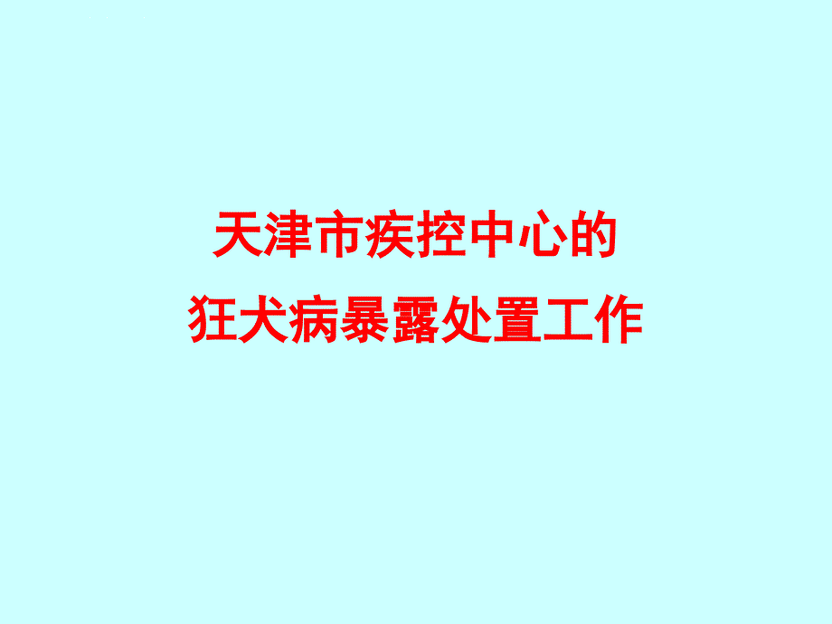 狂犬病暴露处置交流ppt课件_第1页