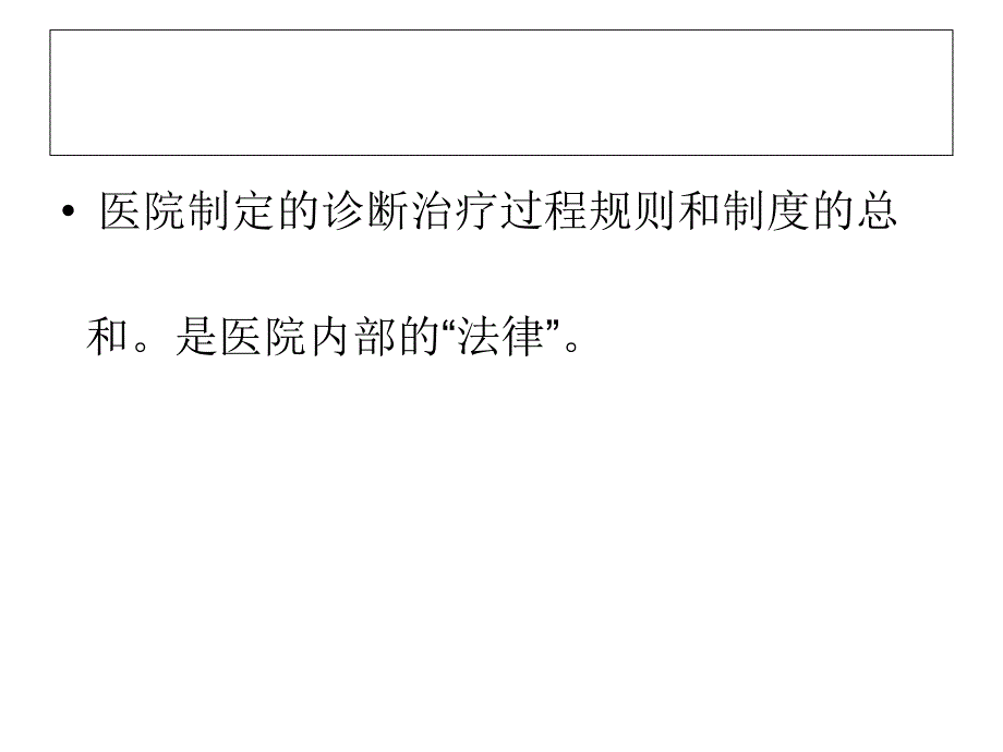 医院规章制度ppt课件_第2页