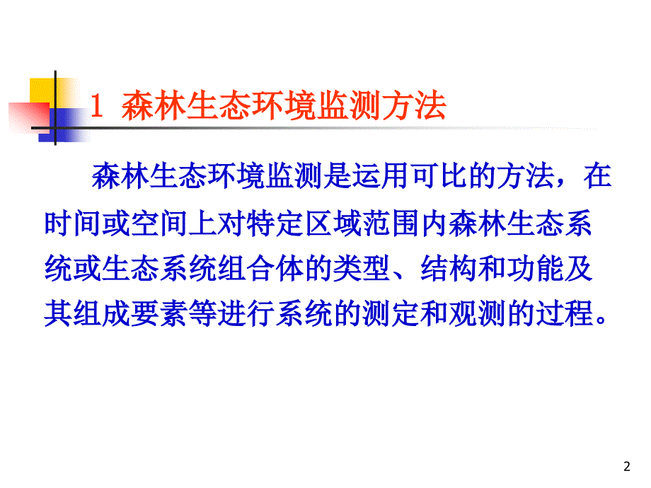 生态监测与效益评价_第2页