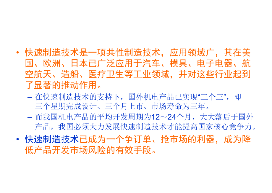 快速制造技术及其应用ppt课件_第3页