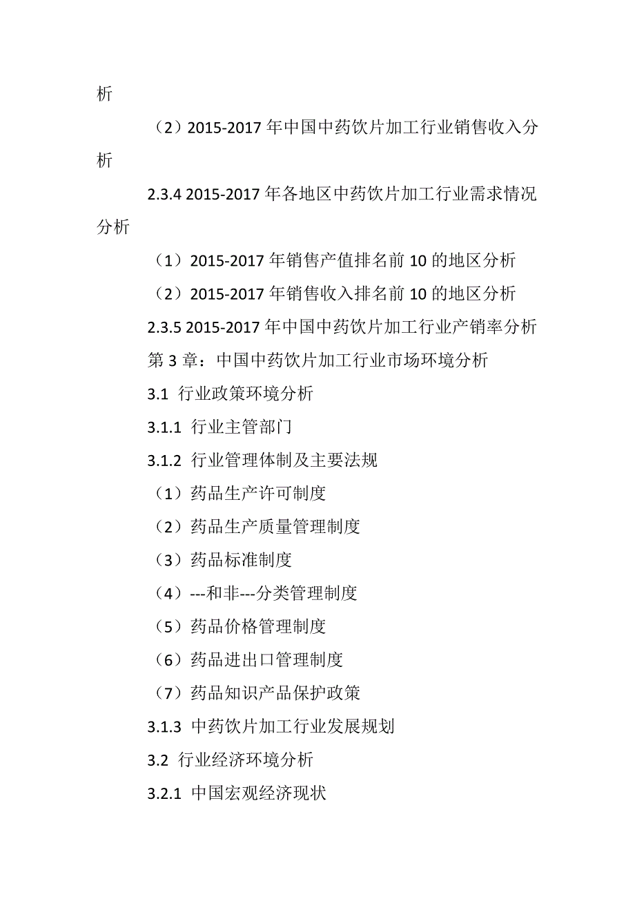 中国中药饮片加工行业市场需求预测与投资战略规划分析报告(2018-2022年)_第4页