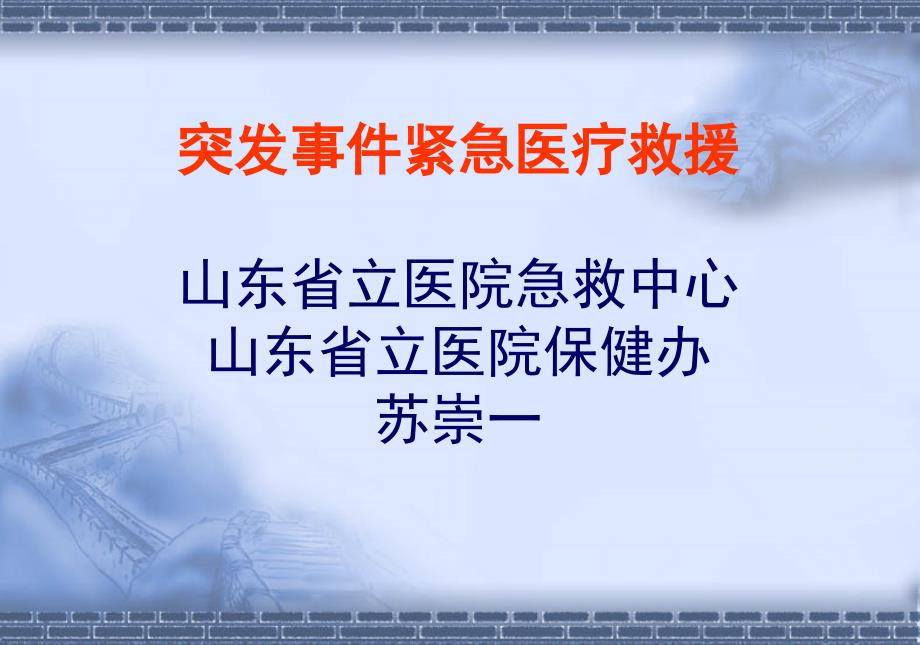 突发事件紧急医疗救援ppt课件_第1页