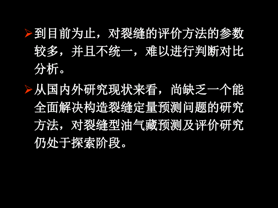 油气藏裂缝模拟与评价_第3页