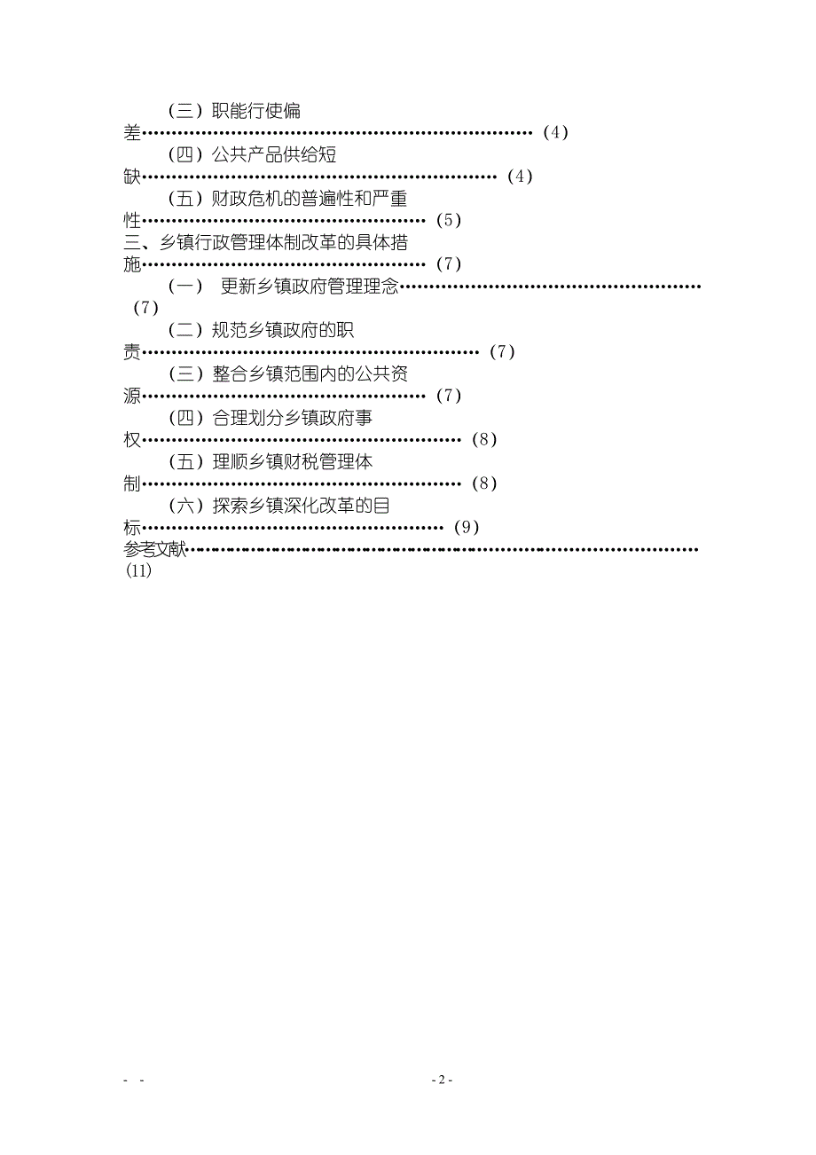 行政管理专业毕业论文(初稿)【行政管理教案】_第2页