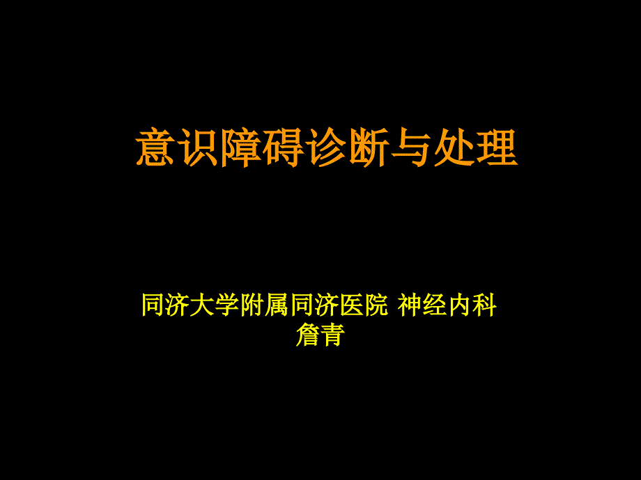 昏迷的临床诊断ppt课件_第1页