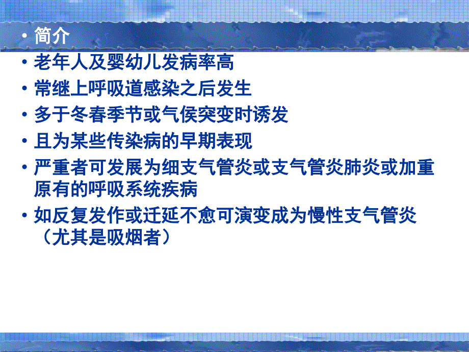 急性慢性支气管炎ppt课件_第4页