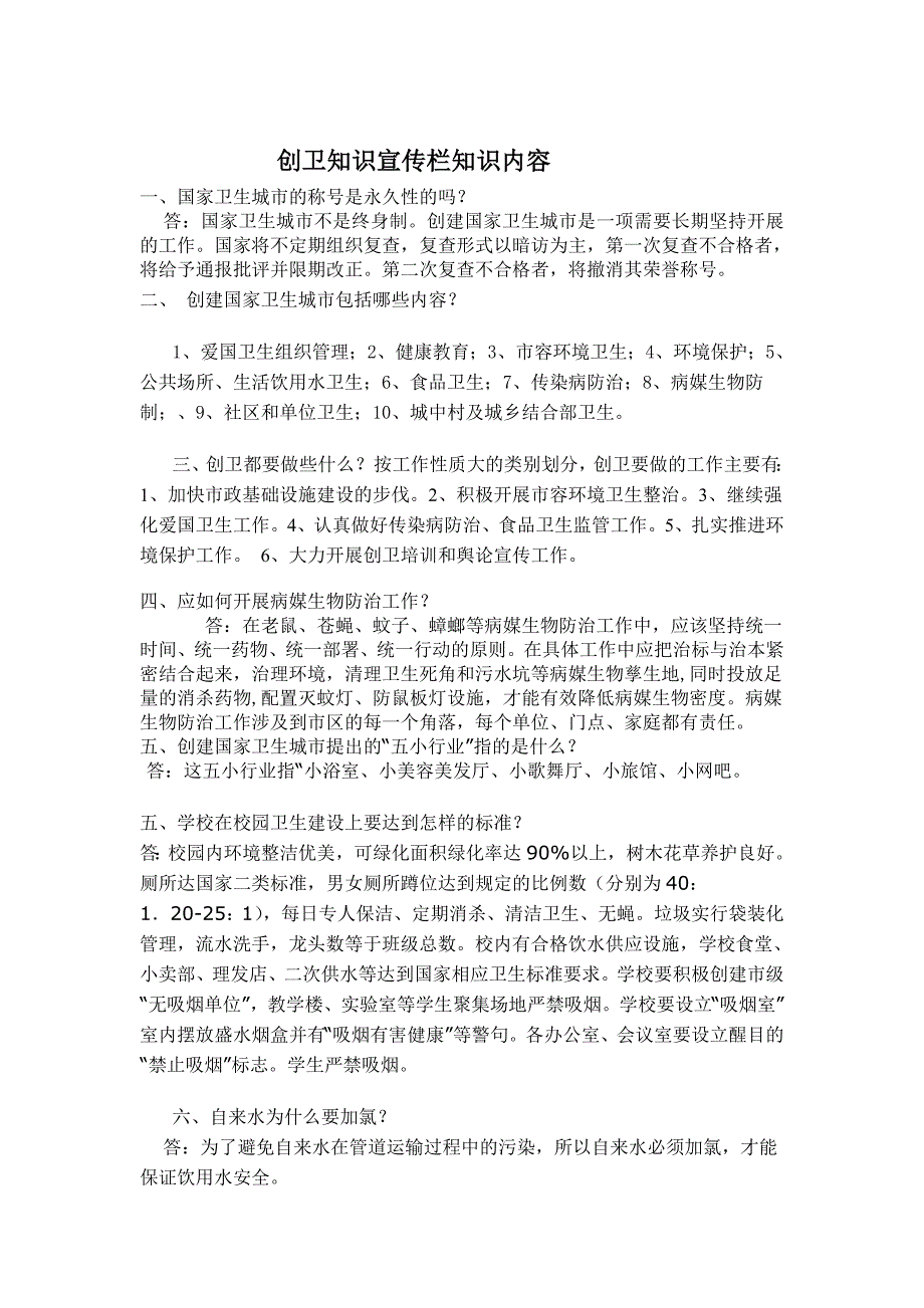 创卫知识宣传栏知识内容课件_第1页