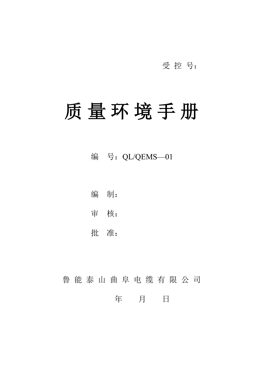 质量环境管理手册2007_第1页