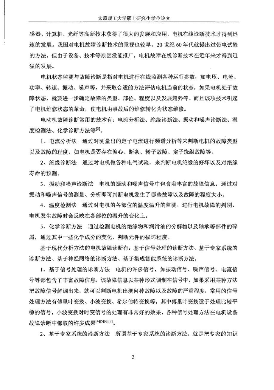 基于小波神经网络和支持向量机电机故障诊断和的研究论文太原理工大学_第2页