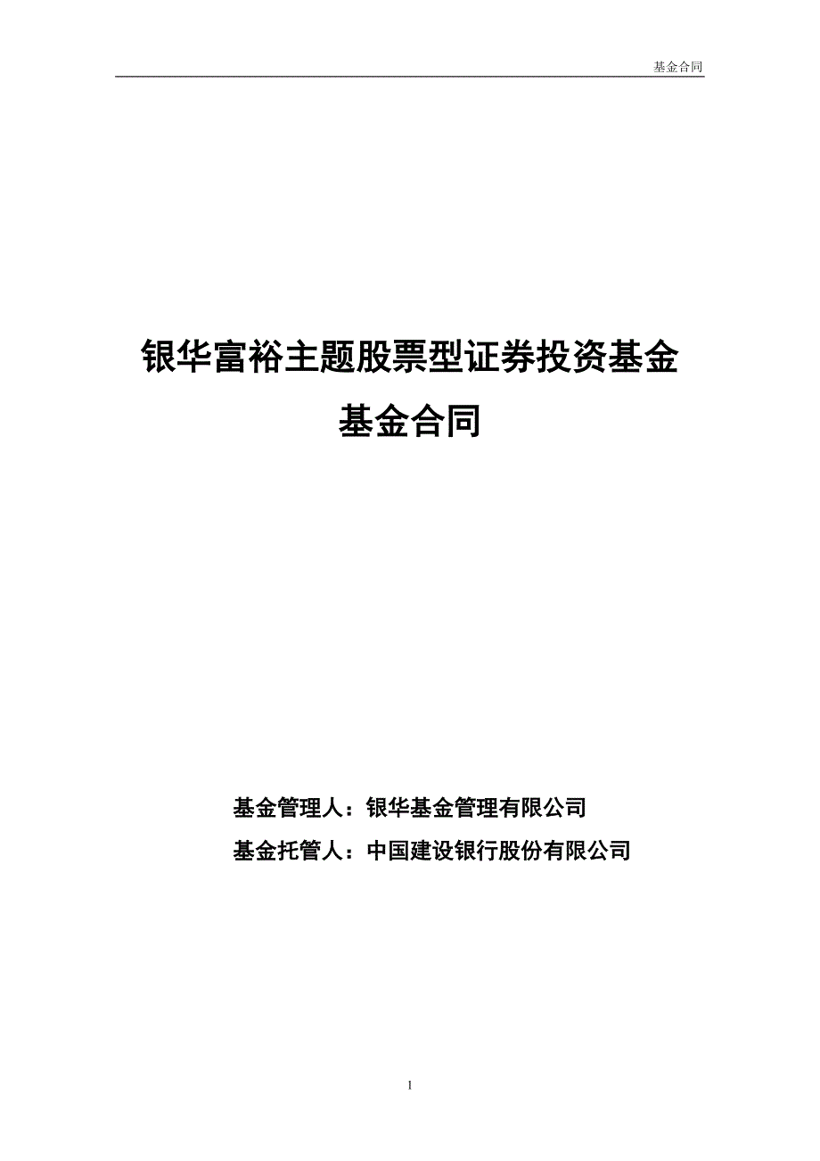 银华富裕主题股票型证券投资基金_第1页