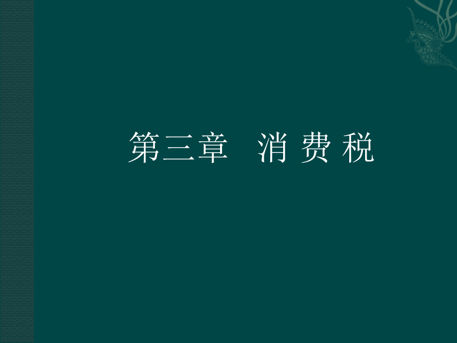 消费税第三章消费税税种介绍及我国消费税税收制度_第1页