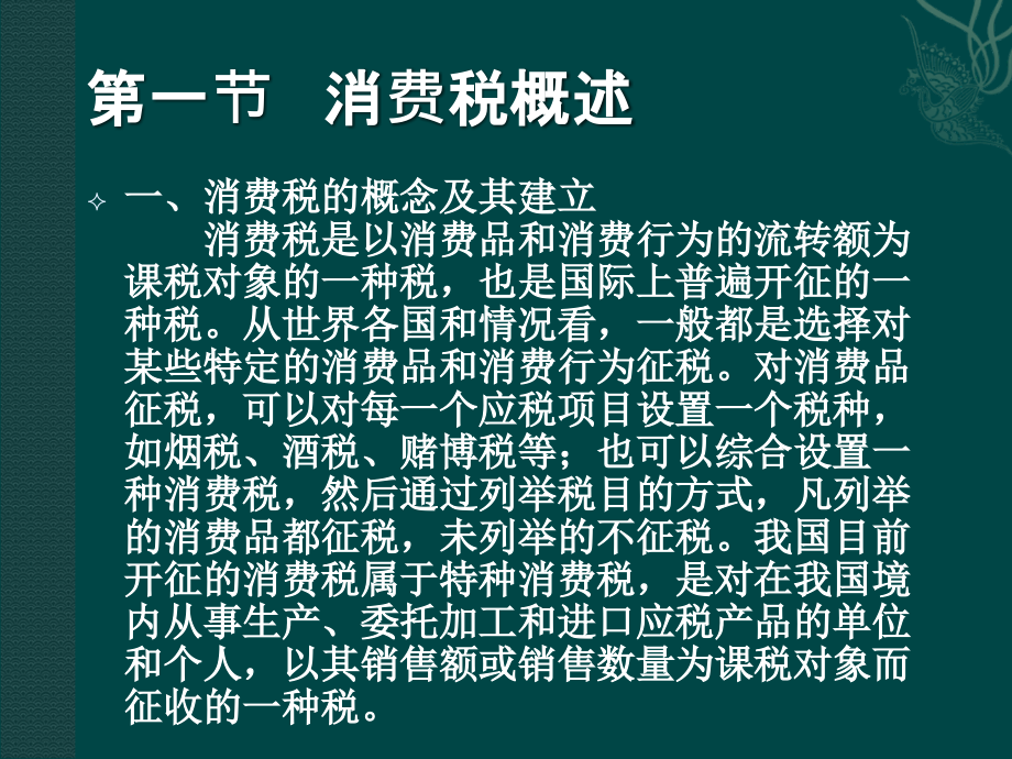 消费税第三章消费税税种介绍及我国消费税税收制度_第2页