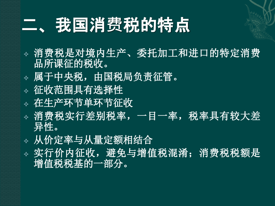 消费税第三章消费税税种介绍及我国消费税税收制度_第3页