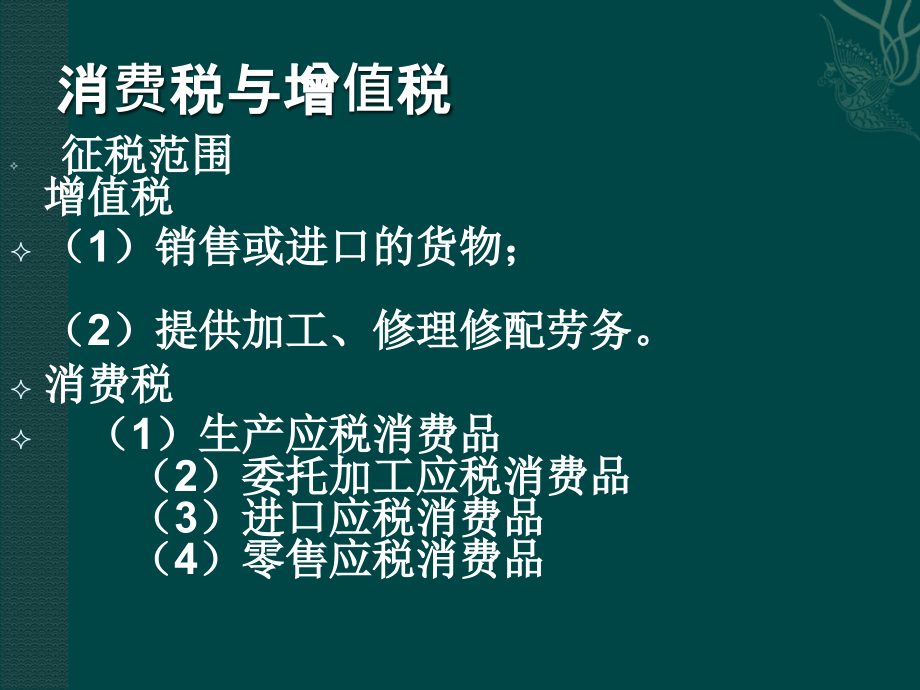 消费税第三章消费税税种介绍及我国消费税税收制度_第4页