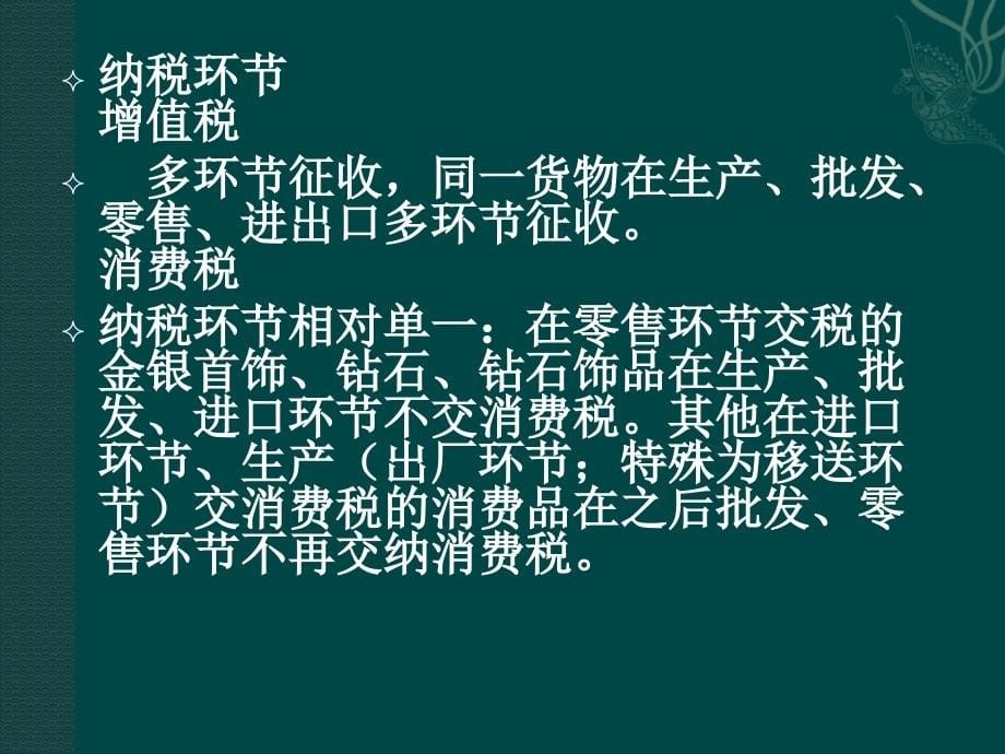 消费税第三章消费税税种介绍及我国消费税税收制度_第5页