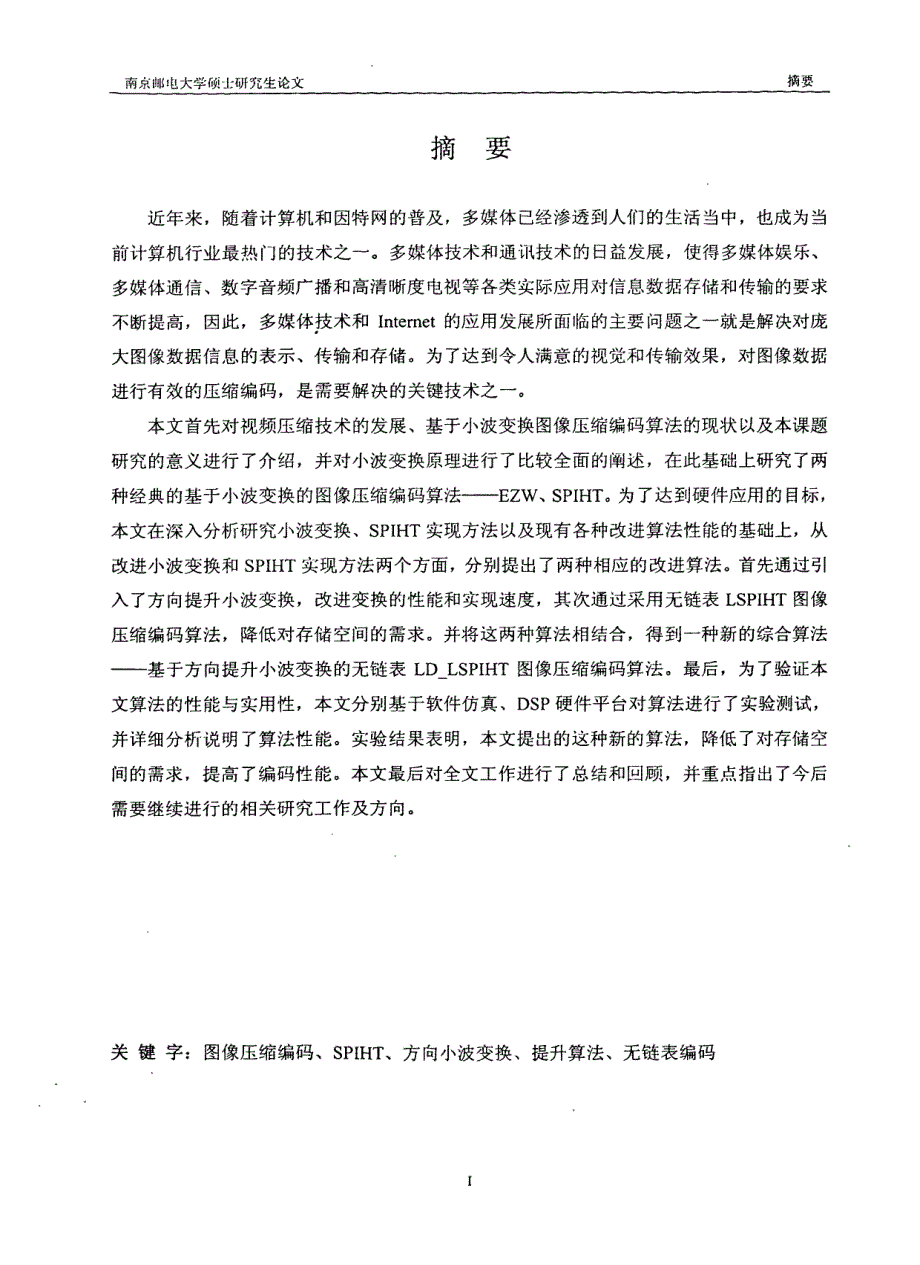 基于方向提升小波变换图像编码技术研究南京邮电大学_第1页