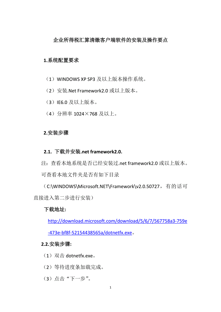 企业所得税汇算清缴客户端软件安装及操作要点_第1页