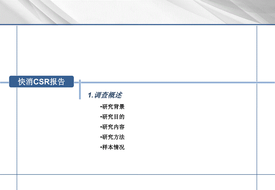 快速消费品企业社会责任（csr）指数研究报告ppt培训课件_第3页