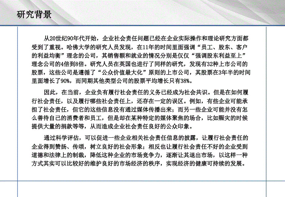 快速消费品企业社会责任（csr）指数研究报告ppt培训课件_第4页