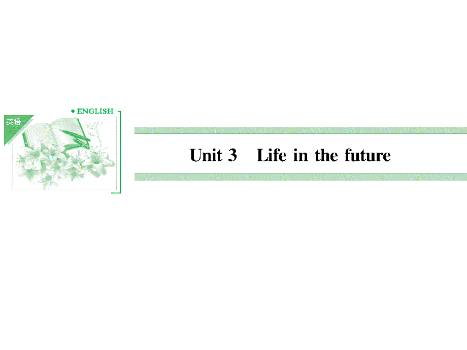 高三英语必修5Unit3Lifeinthefuture_第1页