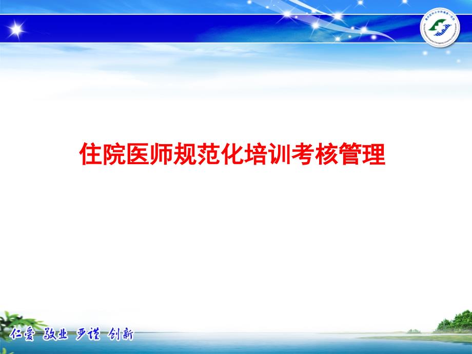 精住院医师规范化培训考核管理ppt培训课件_第1页