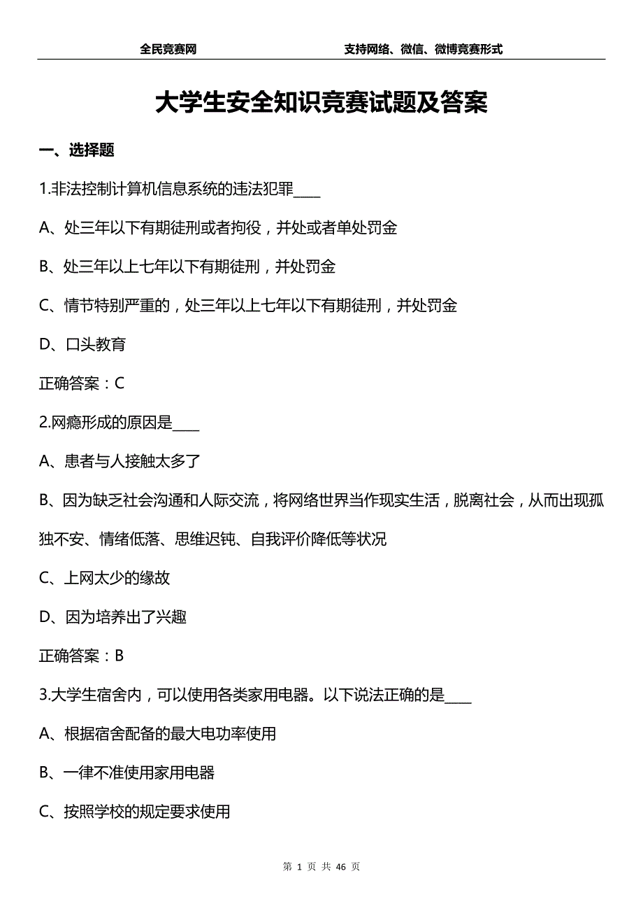 大学生安全知识竞赛试题(附答案)_第1页