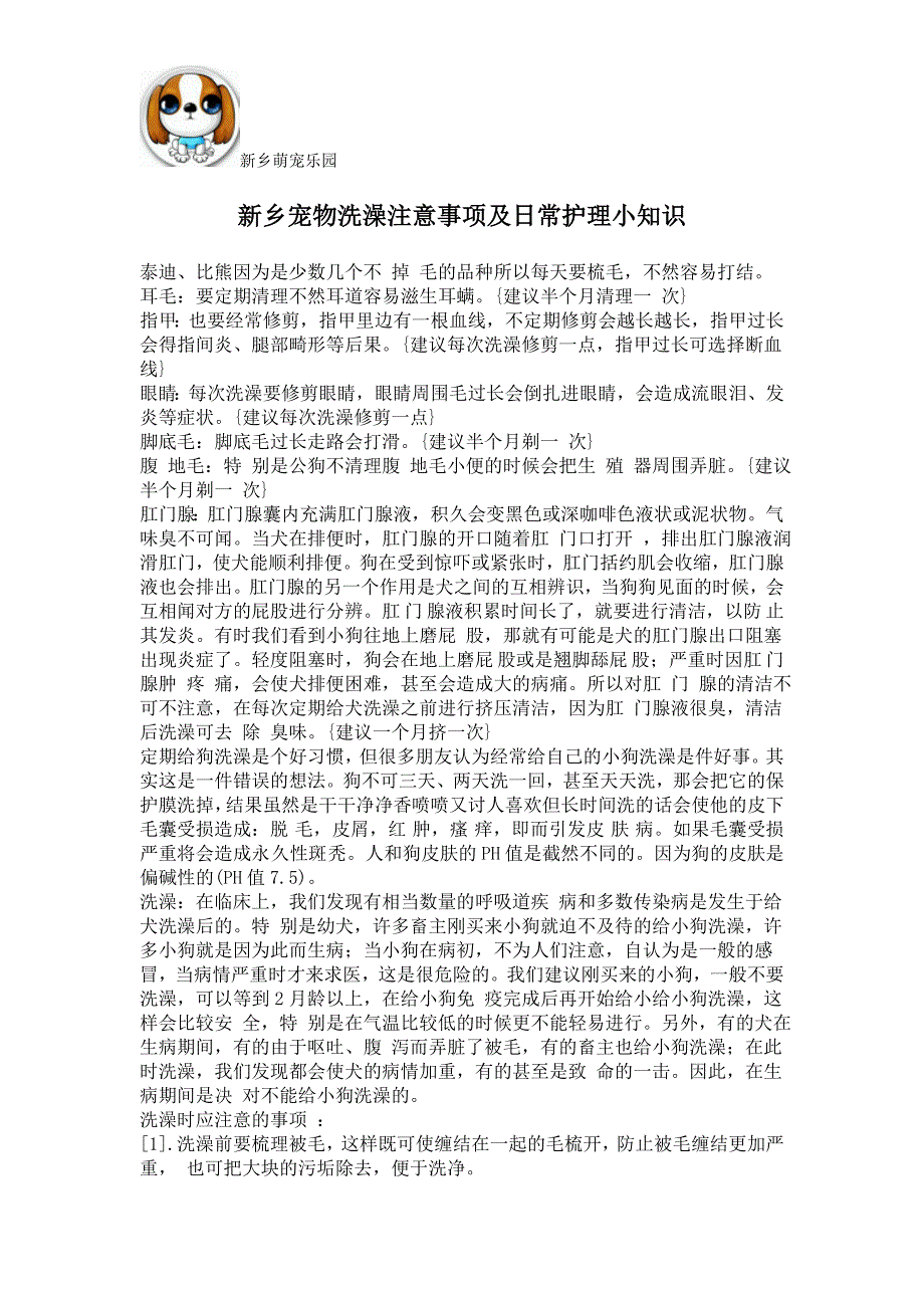 新乡宠物洗澡及日常护理小知识_第1页