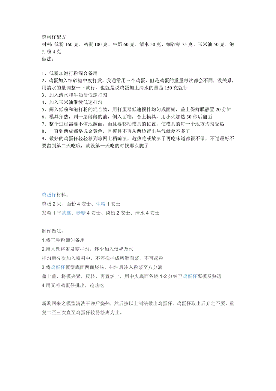鸡蛋仔多配方及问题处理_第1页