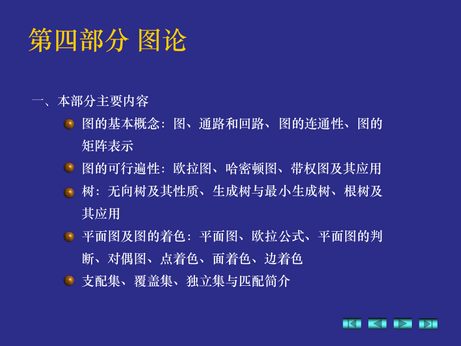 离散数学_第五部分_图论-new_第1页