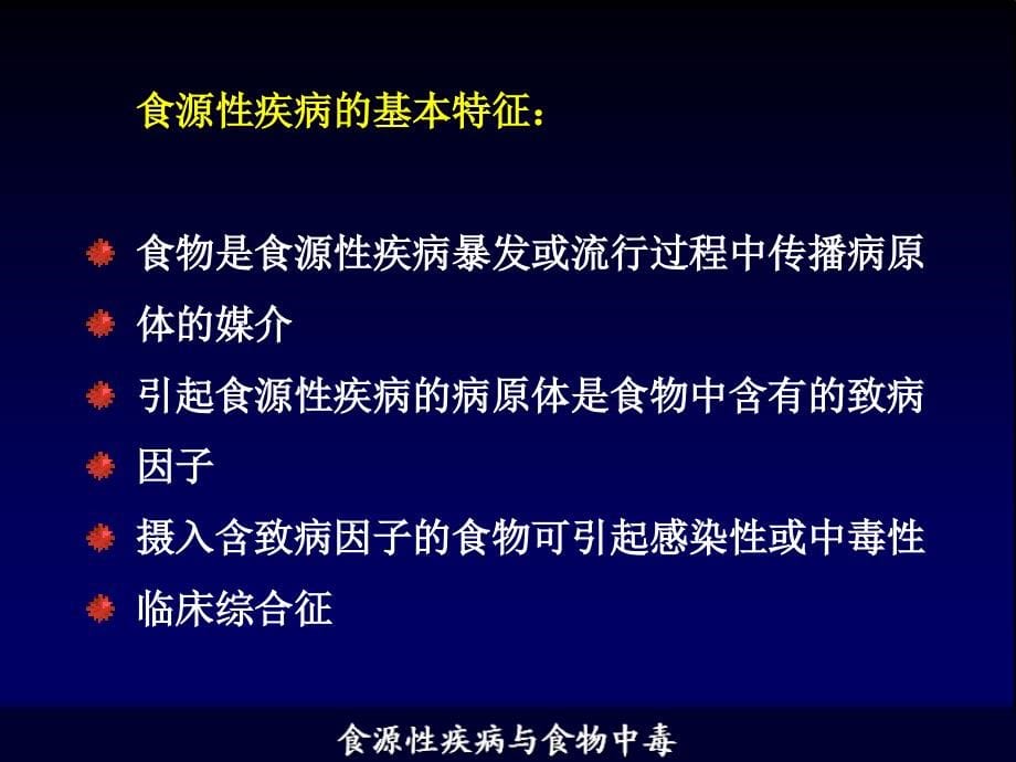 食物中毒与食源性疾病_第5页