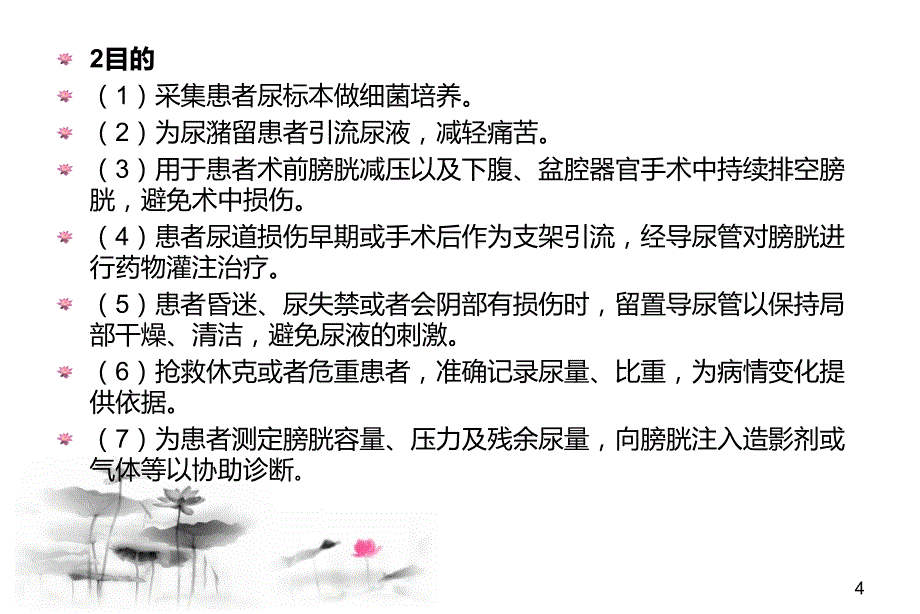 泌尿系统管道的护理ppt课件_第4页