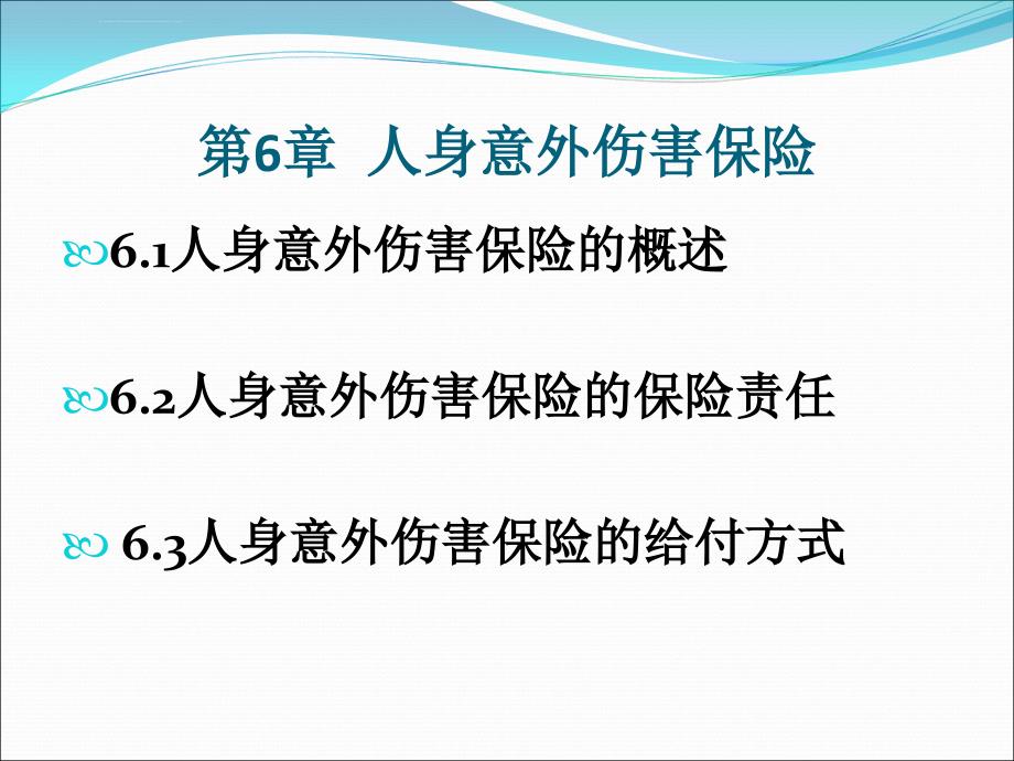 意外伤害保险ppt课件_第4页