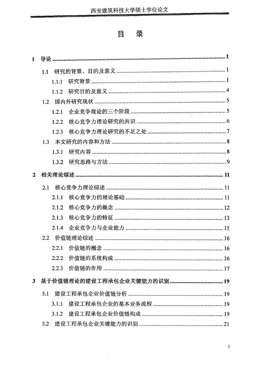 基于价值链建设工程承包企业核心竞争力的分析及的研究论文王腊银_第5页