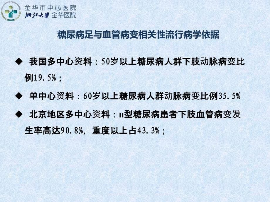 糖尿病足的血管腔内治疗ppt课件_第5页