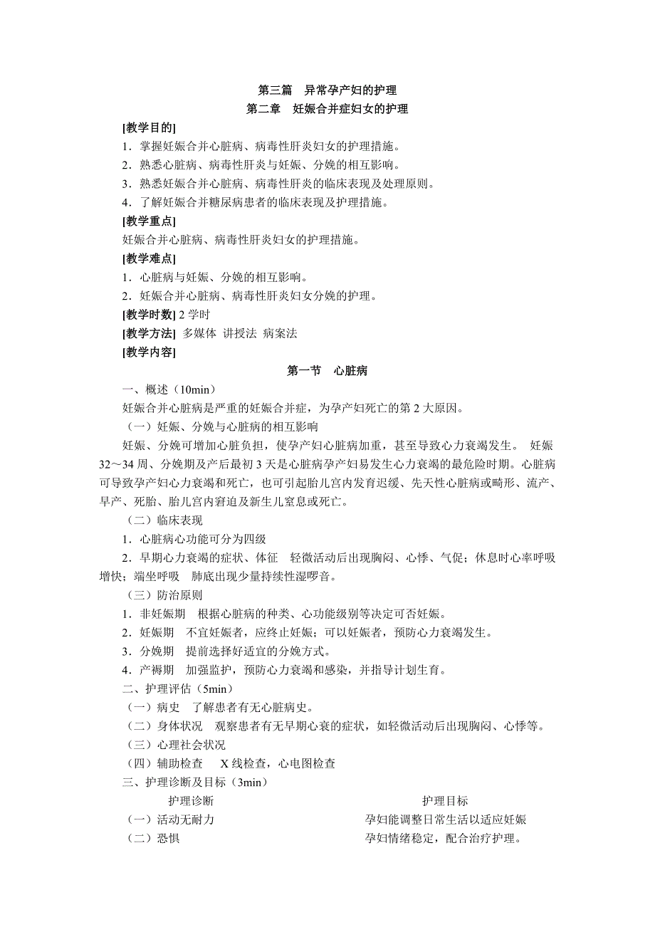 理论教案10妊娠合并症妇女的护理_第1页