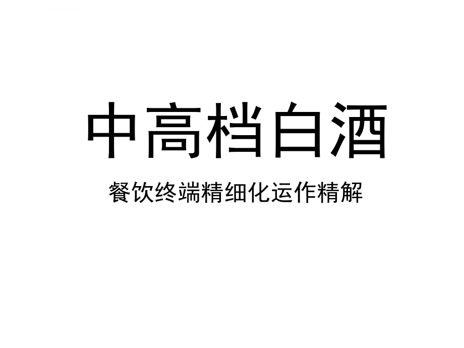 白酒餐饮终端运作ppt培训课件_第1页