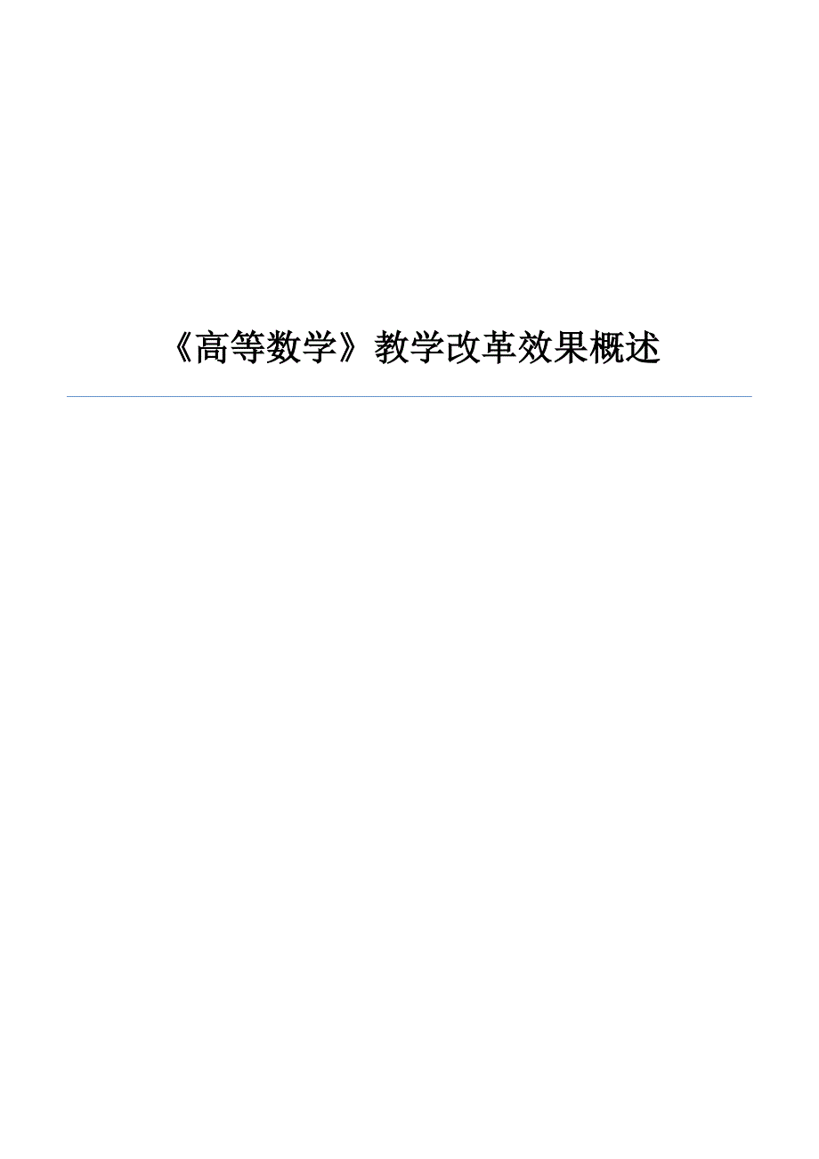 高等数学教学改革效果概述_第1页