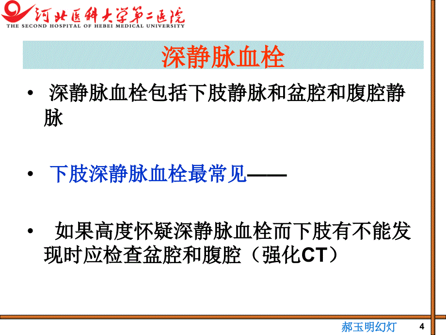 医学ppt--郝玉明深静脉血栓的防治进展_第4页