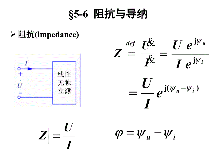 电路原理5-6阻抗与导纳_第1页