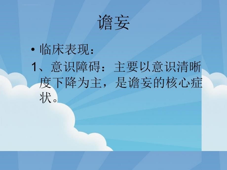 器质性精神障碍的护理ppt课件_第5页