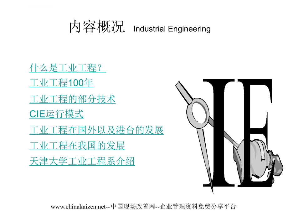 工业工程概念内容历史未来ppt培训课件_第2页